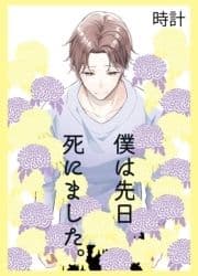 僕は先日死にました｡