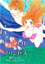 サマーナイト☆プリンセス_thumbnail