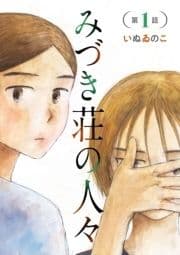 みづき荘の人々【分冊版】_thumbnail