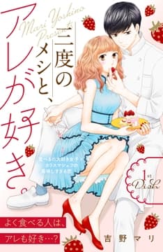 三度のメシと､アレが好き｡ 分冊版