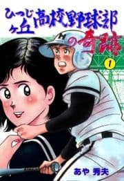 ひつじヶ丘高校野球部の奇跡_thumbnail