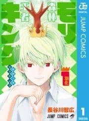 森林王者モリキング_thumbnail