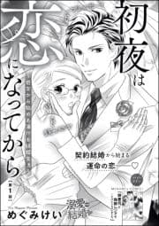 初夜は恋になってから ～処女から始める蕩ける結婚生活～(分冊版)