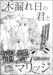木漏れ日の君と蜜愛マリッジ(単話版)