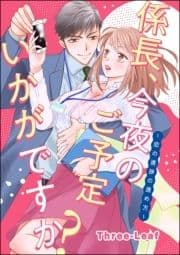 係長､今夜のご予定いかがですか? ～恋の進捗の進め方～(単話版)