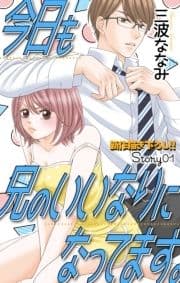 Love Jossie 今日も兄のいいなりになってます｡
