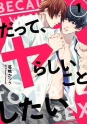 だって､ヤらしいことしたい【単話売】