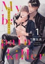 マイ･バッド･ペインキラー【単話売】