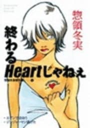 終わるHeartじゃねぇ