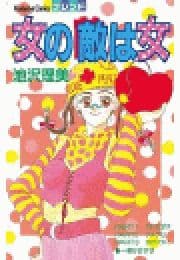 女の敵は女