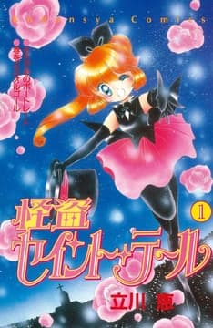 怪盗セイント･テール_thumbnail