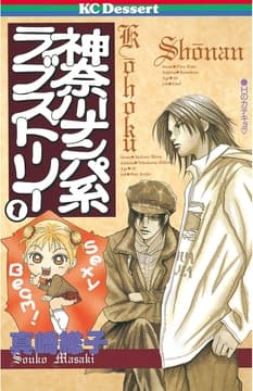神奈川ナンパ系ラブストーリー_thumbnail