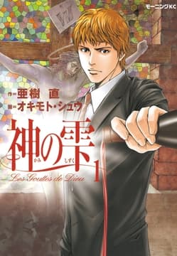 神の雫_thumbnail