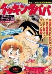 クッキングパパ ラーメン編 アンコール刊行