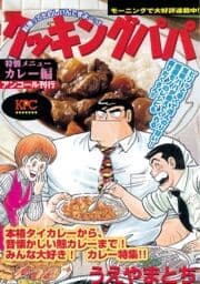 クッキングパパ カレー編 アンコール刊行