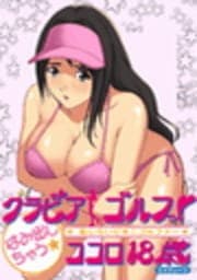 グラビアゴルフっ! はみ出しちゃう☆ 恥じらいビキニゴルファー･ココロ18歳