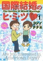 国際結婚のヒ･ミ･ツ