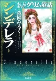 まんがグリム童話 シンデレラ
