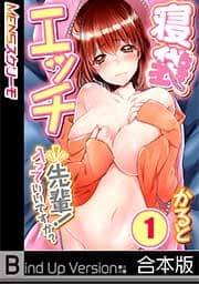 寝袋エッチ～先輩!入っていいですか?《合本版》