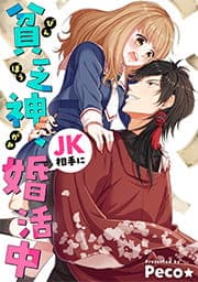 貧乏神､JK相手に婚活中