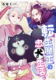 転生魔王の忠犬生活｡