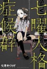 七曜人格症候群 分冊版_thumbnail