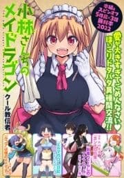 小林さんちのメイドラゴン　本編＆スピンオフ（カンナ・エルマ・ルコア・ファフニール）無料試し読み増量版2022!!【イルルもいるよver.】_thumbnail