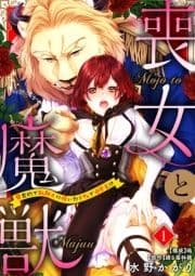 喪女と魔獣～腐目的でBL獣人に嫁いだらTLで溺愛系!?～【分冊版】_thumbnail