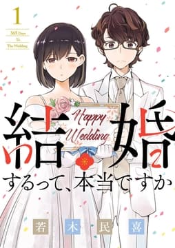 結婚するって､本当ですか_thumbnail