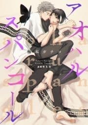 アオハルスパンコール_thumbnail