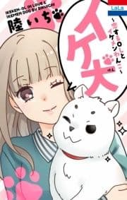 イケ犬 ～恋するOLとイケメンわんこ～_thumbnail