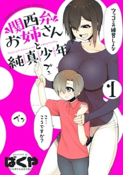 関西弁お姉さんと純真少年_thumbnail