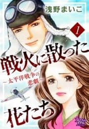 戦火に散った花たち～太平洋戦争の悲劇～