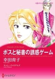 ボスと秘書の誘惑ゲーム(カラー版)