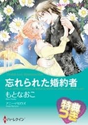 忘れられた婚約者【特典付き】_thumbnail