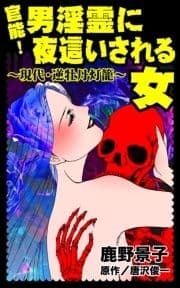 官能!男淫霊に夜這いされる女～現代･逆牡丹灯籠～