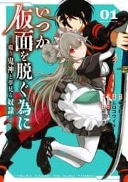 いつか仮面を脱ぐ為に ～嗤う鬼神と夢見る奴隷～