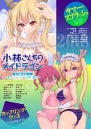 小林さんちのメイドラゴン 公式同人誌セット～夏だ!オールスターお祭り騒ぎ～_thumbnail