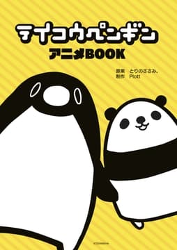 テイコウペンギン アニメBOOK_thumbnail