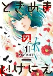 ときめきのいけにえ_thumbnail