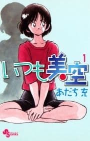 いつも美空