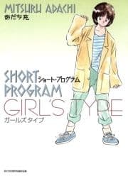 ショートプログラム～ガールズタイプ～_thumbnail