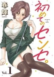 初めてのセンセ｡(話売り)