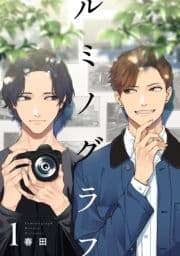 ルミノグラフ【単話売】