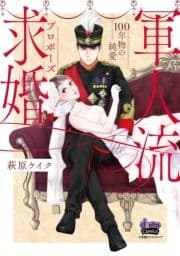 軍人流求婚【単行本版】_thumbnail