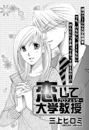 恋して大学教授シリーズ【単話売】_thumbnail