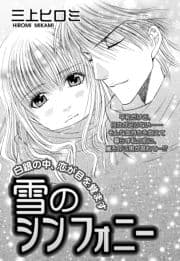 雪のシンフォニーシリーズ【単話売】