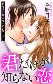 君だけが知らない恋シリーズ【単話売】