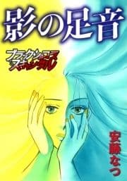 影の足音