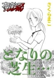 となりの芝生…_thumbnail